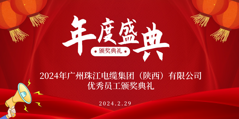 广州J9九游会-真人游戏第一品牌电缆（陕西）有限公司|2023年度优秀员工荣誉盛典